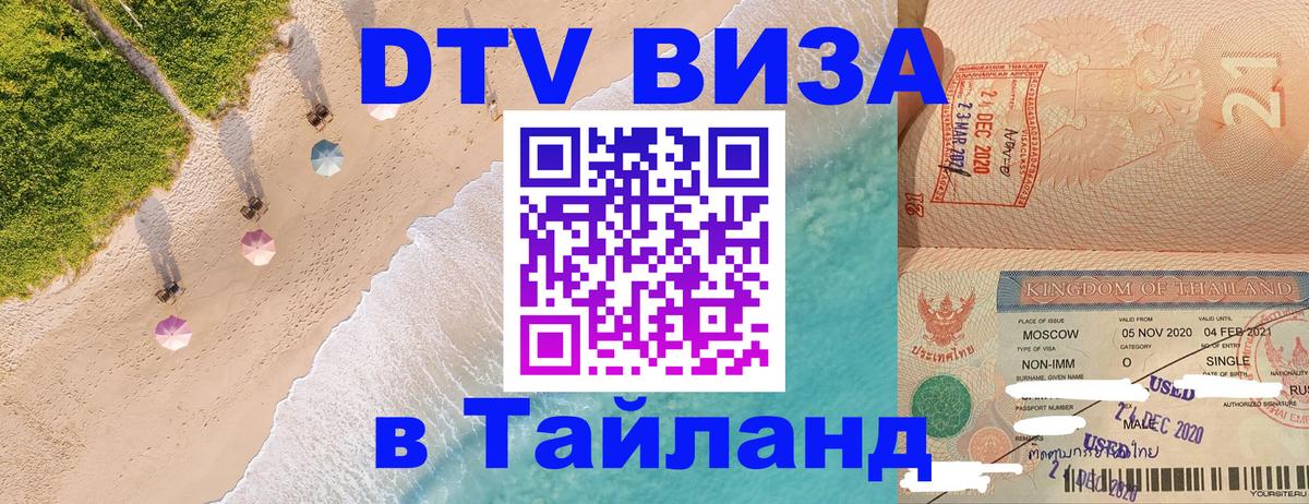 ДТВ VISA Тайланд для фрилансеров 